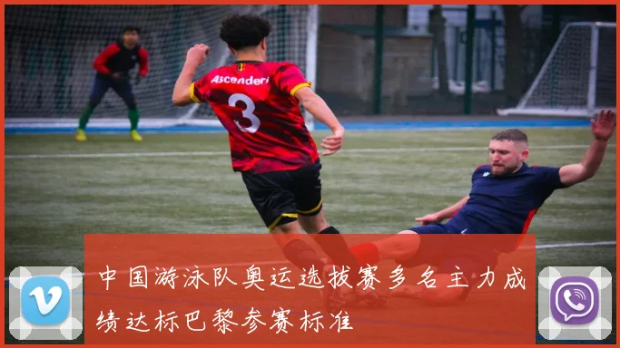 中国游泳队奥运选拔赛多名主力成绩达标巴黎参赛标准