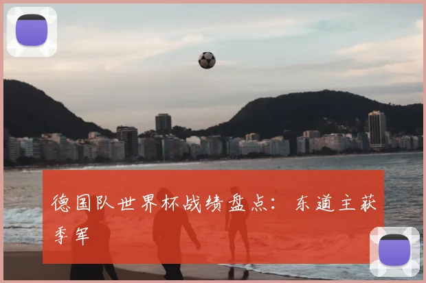 德国队世界杯战绩盘点：东道主获季军