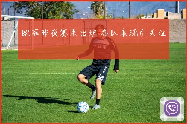 欧冠昨夜赛果出炉 各队表现引关注