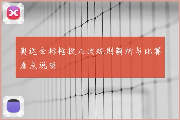 奥运会标枪投几次规则解析与比赛看点说明