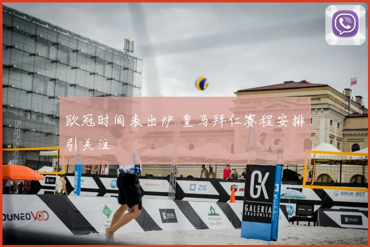 欧冠时间表出炉 皇马拜仁赛程安排引关注
