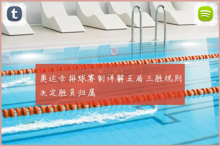 奥运会排球赛制详解五局三胜规则决定胜负归属