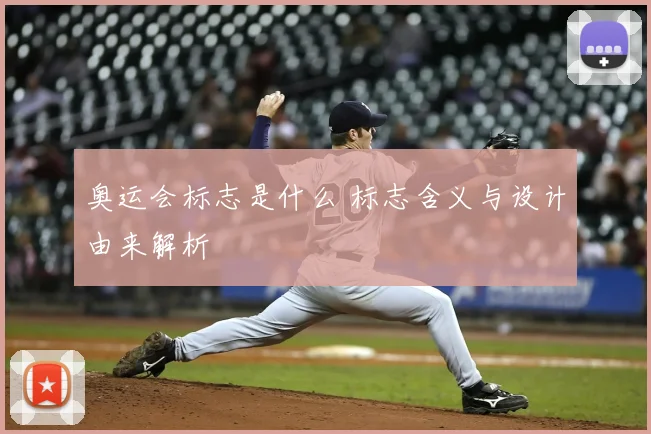 奥运会标志是什么 标志含义与设计由来解析