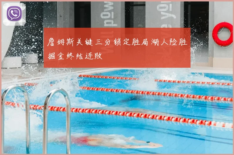 詹姆斯关键三分锁定胜局湖人险胜掘金终结连败