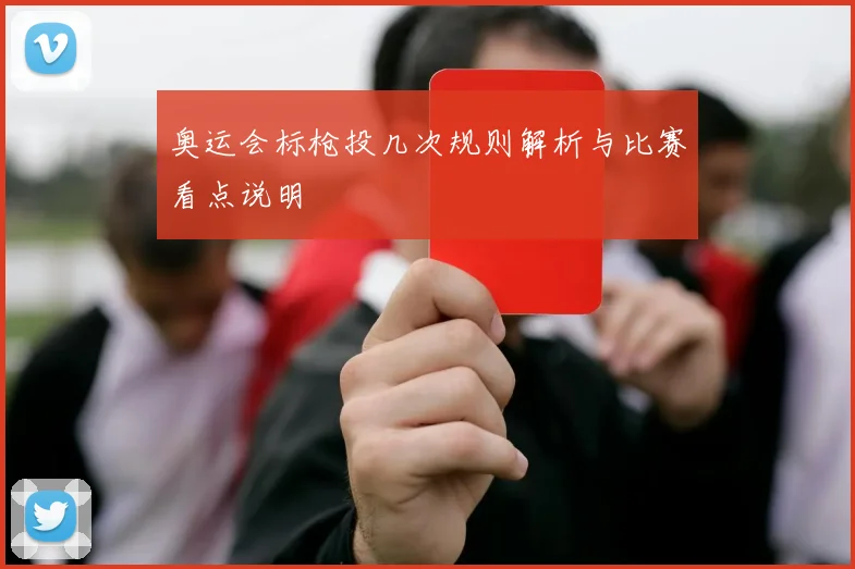奥运会标枪投几次规则解析与比赛看点说明