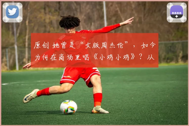 原创 她曾是“女版周杰伦”，如今为何在商场里唱《小鸡小鸡》？从联合国舞台到县城商演，被雪藏、转型神曲求生，才女王蓉的故事比剧本更曲折