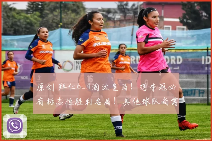 原创 拜仁6_4淘汰皇马！想夺冠必有标志性胜利名局！其他球队尚需努力