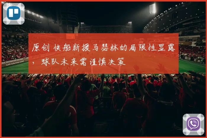 原创 快船新援马瑟林的局限性显露，球队未来需谨慎决策