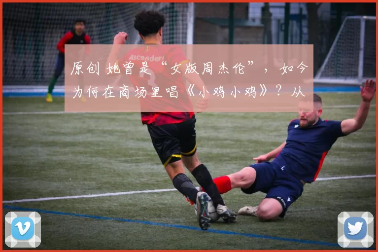 原创 她曾是“女版周杰伦”，如今为何在商场里唱《小鸡小鸡》？从联合国舞台到县城商演，被雪藏、转型神曲求生，才女王蓉的故事比剧本更曲折