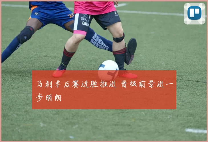 马刺季后赛连胜推进 晋级前景进一步明朗