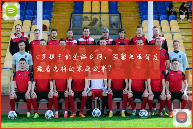 c罗孩子们圣诞合照，温馨画面背后藏着怎样的家庭故事？