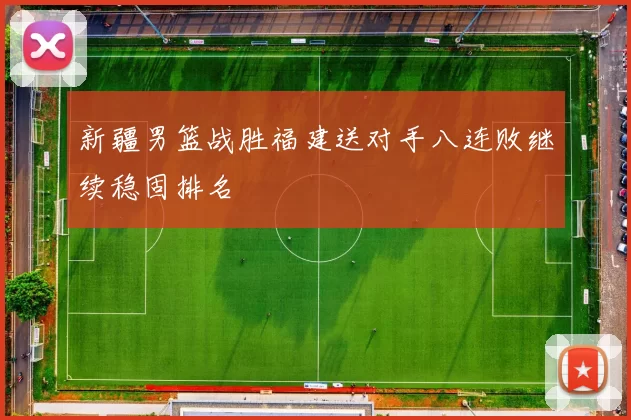 新疆男篮战胜福建送对手八连败继续稳固排名