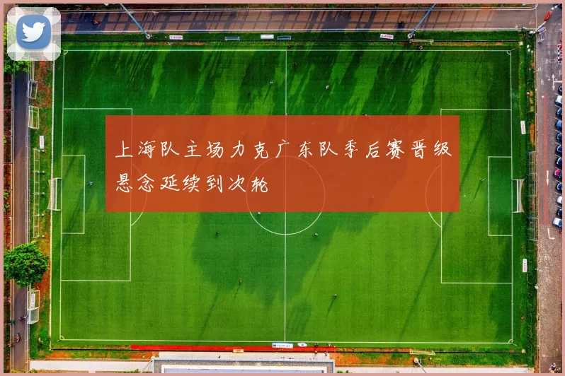 上海队主场力克广东队季后赛晋级悬念延续到次轮