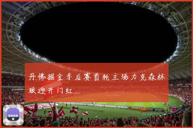 丹佛掘金季后赛首轮主场力克森林狼迎开门红